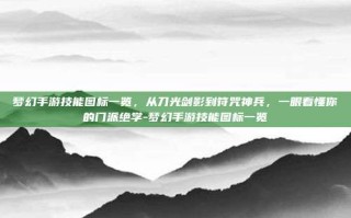 梦幻手游技能图标一览，从刀光剑影到符咒神兵，一眼看懂你的门派绝学-梦幻手游技能图标一览