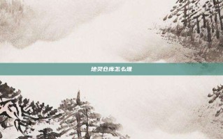 地灵仓库怎么堆