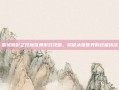 雪域魅影之狂魔乱舞游戏攻略，揭秘冰雪世界的终极挑战