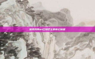 探索我叫mt口袋巴士的奇幻旅程