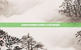 武魂科举答题器玩法解析与实用攻略指南