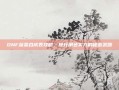 DNF蔬菜合成表攻略，提升角色实力的秘密武器