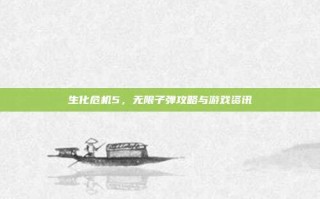 生化危机5，无限子弹攻略与游戏资讯