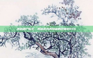 逆战僵尸蛇王，揭秘游戏内隐藏的终极BOSS