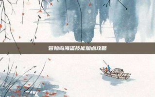 冒险岛海盗技能加点攻略