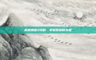高楼爆破3攻略，掌握胜利的关键