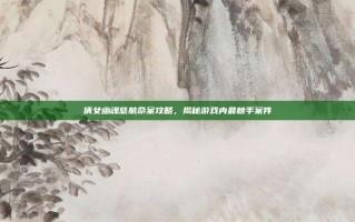 倩女幽魂慈航命案攻略，揭秘游戏内最棘手案件