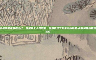 俞敏洪回应直播走红，不是我个人多厉害，是时代给了新东方的粉笔-俞敏洪回应直播走红