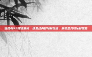 冒险岛55深度解析，探索经典冒险新维度，解锁多元玩法新思路