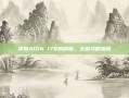 掌握AION 178的精髓，全面攻略指南