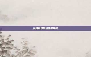 神将世界周瑜魂解攻略