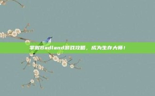 掌握Badland游戏攻略，成为生存大师！