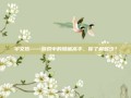 宇文拓——游戏中的隐藏高手，你了解多少？