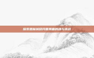 探索恶魔城晓月圆舞曲的魂与挑战