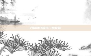 九阴真经极乐门禁攻略