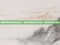 魔兽世界服务器状态查询，精准掌握游戏运行情况，助你畅玩最佳体验