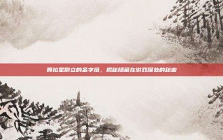 奥拉星倒立的金字塔，揭秘隐藏在游戏深处的秘密