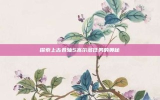 探索上古卷轴5高尔多任务的奥秘
