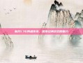 新开1.76网通传奇，探索经典游戏的魅力