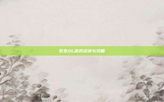 苍生OL游戏资讯与攻略