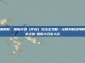 深度解析，恶魔小丑（萨科）玩法全攻略—从隐身到封神的诡术之道-恶魔小丑怎么玩