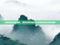 天翼决激活码攻略，如何获取并最大化使用你的游戏内奖励