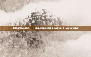 那张沉默的熊皮，一份来自天际省的生存指南-上古卷轴5熊皮