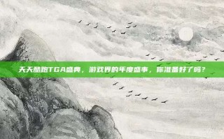 天天酷跑TGA盛典，游戏界的年度盛事，你准备好了吗？