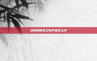 地狱咆哮近卫军声望怎么冲