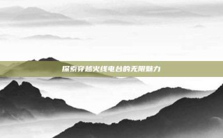 探索穿越火线电台的无限魅力