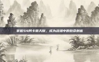 掌握S4阿卡丽天赋，成为战场中的致命刺客