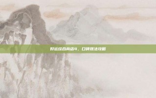好运综合商店4，口碑摆法攻略