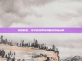 英雄联盟，溪子解说带你领略游戏新境界