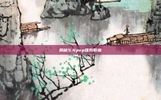 揭秘5.4pvp强势职业