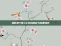 放开那三国3礼包码解析与应用指南