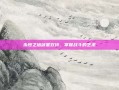 永恒之塔剑星双持，掌握战斗的艺术