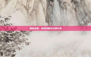 蚂蚁庄园，游戏攻略与心得分享