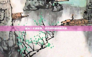 盛大一卡通官网，游戏爱好者的新天地