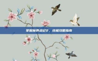 掌握魔界战记2，终极攻略指南