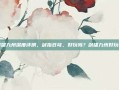 剑啸九州深度评测，剑指苍穹，好玩吗？剑啸九州好玩吗