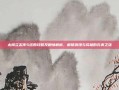 太阁立志传5结婚攻略及剧情解析，解锁浪漫与成就的完美之旅