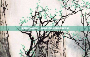 家具配方大揭秘，游戏内打造最强装备的艺术