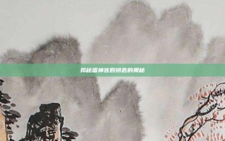 揭秘雷神宫殿钥匙的奥秘