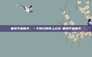 塞班手机助手，一个时代的掌上记忆-塞班手机助手
