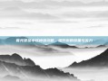 暮光堡垒小怪掉落攻略，提升你的装备与实力