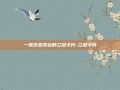 一张改变命运的兰总卡片-兰总卡片
