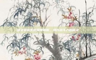 剑灵灵值系统深度解析，提升战斗力的秘诀