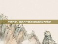 寻侠声望，游戏内声望系统深度解析与攻略