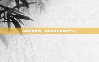 揭秘游戏世界，看图猜成语攻略大公开！