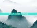 月舞九天，圣巫临世-梦幻诛仙圣巫